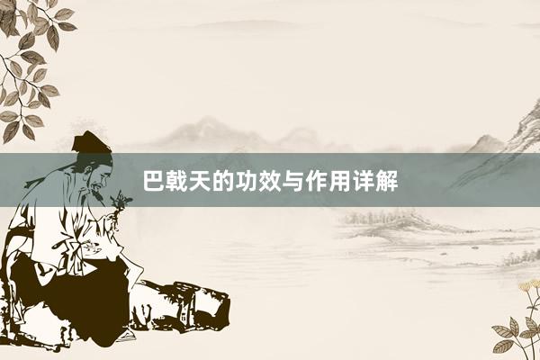 巴戟天的功效与作用详解