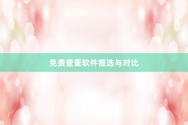 免费查重软件推选与对比