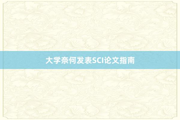 大学奈何发表SCI论文指南